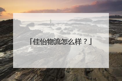 佳怡物流怎么样?