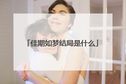 佳期如梦结局是什么