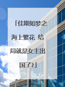 佳期如梦之海上繁花 结局就是女主出国了?