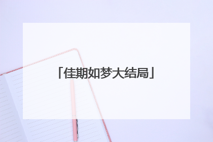 佳期如梦大结局