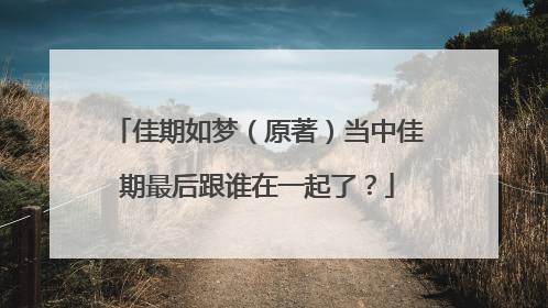 佳期如梦(原著)当中佳期最后跟谁在一起了?