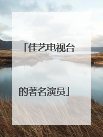 佳艺电视台的著名演员