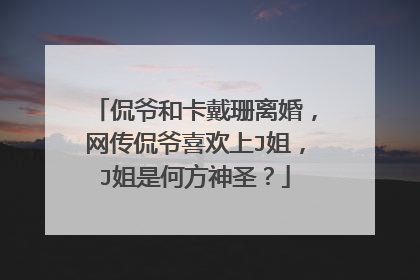 侃爷和卡戴珊离婚，网传侃爷喜欢上J姐，J姐是何方神圣？