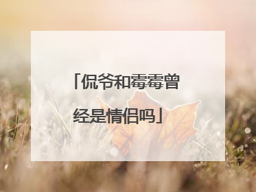 侃爷和霉霉曾经是情侣吗