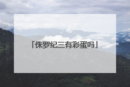 侏罗纪三有彩蛋吗