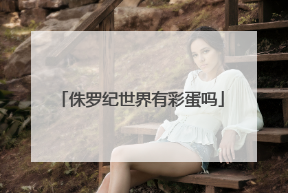 侏罗纪世界有彩蛋吗