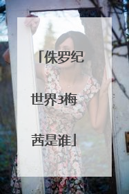 侏罗纪世界3梅茜是谁