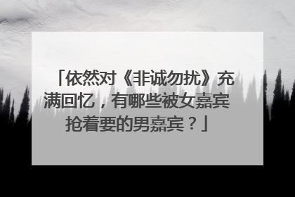依然对《非诚勿扰》充满回忆，有哪些被女嘉宾抢着要的男嘉宾？