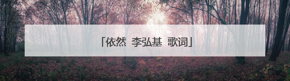 依然 李弘基 歌词