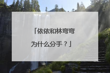 依依和林弯弯为什么分手？