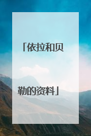 依拉和贝勒的资料