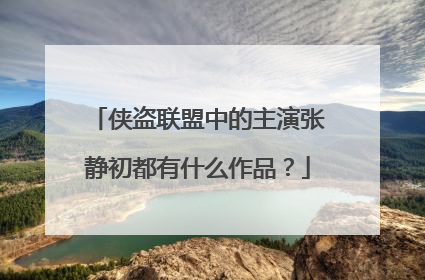 侠盗联盟中的主演张静初都有什么作品?