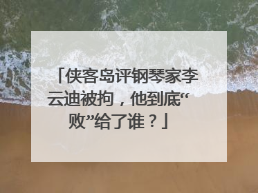 侠客岛评钢琴家李云迪被拘,他到底“败”给了谁?