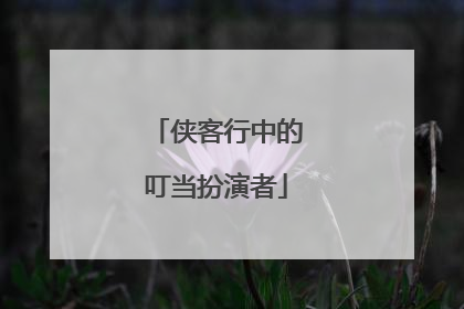 侠客行中的叮当扮演者