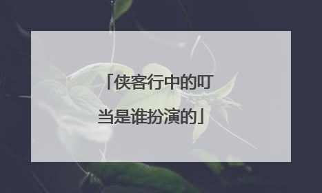 侠客行中的叮当是谁扮演的
