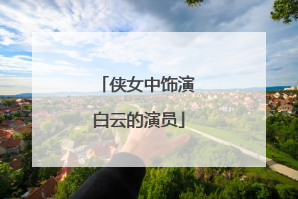 侠女中饰演白云的演员