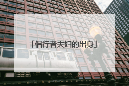 侣行者夫妇的出身