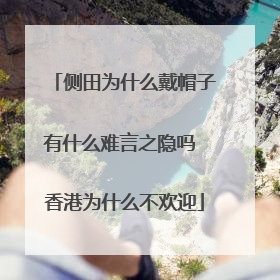 侧田为什么戴帽子有什么难言之隐吗 香港为什么不欢迎