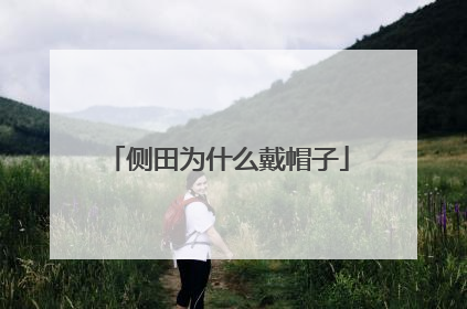 侧田为什么戴帽子