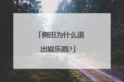 侧田为什么退出娱乐圈?