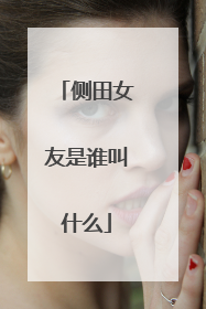 侧田女友是谁叫什么