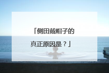 侧田戴帽子的真正原因是？