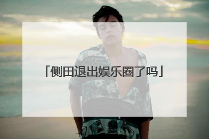 侧田退出娱乐圈了吗