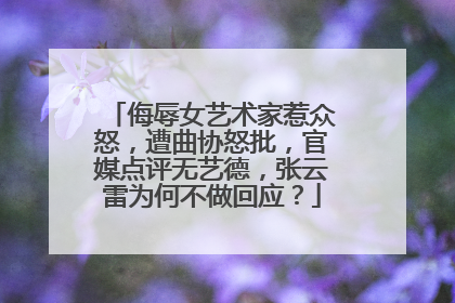 侮辱女艺术家惹众怒，遭曲协怒批，官媒点评无艺德，张云雷为何不做回应？