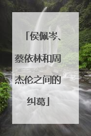 侯佩岑、蔡依林和周杰伦之间的纠葛