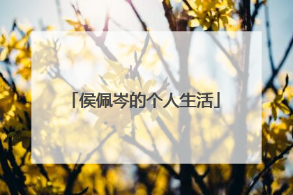 侯佩岑的个人生活