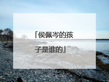 侯佩岑的孩子是谁的