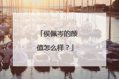 侯佩岑的颜值怎么样？