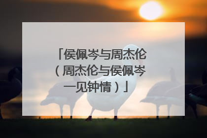 侯佩岑与周杰伦(周杰伦与侯佩岑一见钟情)