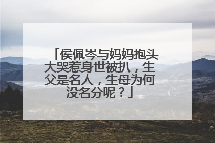 侯佩岑与妈妈抱头大哭惹身世被扒，生父是名人，生母为何没名分呢？