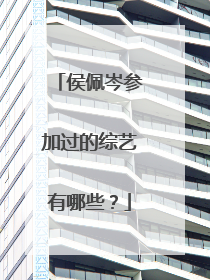 侯佩岑参加过的综艺有哪些？