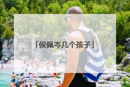 侯佩岑几个孩子