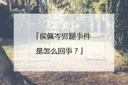 侯佩岑劈腿事件是怎么回事？