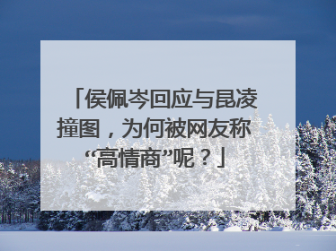 侯佩岑回应与昆凌撞图，为何被网友称“高情商”呢？