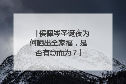 侯佩岑圣诞夜为何晒出全家福，是否有意而为？