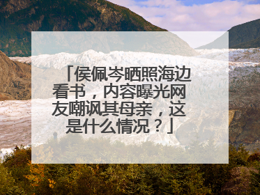 侯佩岑晒照海边看书,内容曝光网友嘲讽其母亲,这是什么情况?