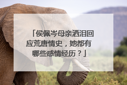 侯佩岑母亲洒泪回应荒唐情史,她都有哪些感情经历?
