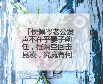 侯佩岑老公发声不在乎妻子前任，疑隔空回击昆凌，究竟有何用意？