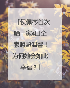 侯佩岑首次晒一家4口全家照超温馨！为何她会如此幸福？