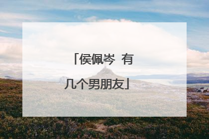 侯佩岑 有几个男朋友