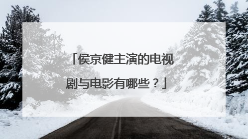 侯京健主演的电视剧与电影有哪些?