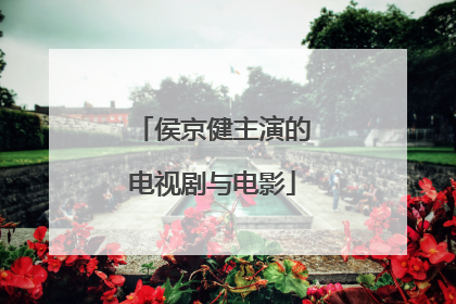 侯京健主演的电视剧与电影