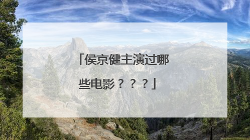 侯京健主演过哪些电影？？？