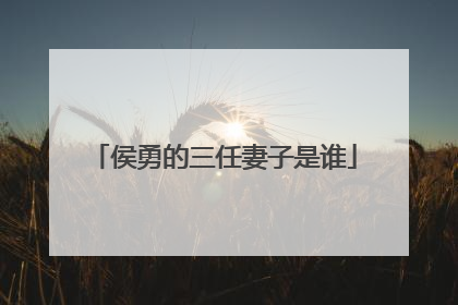 侯勇的三任妻子是谁