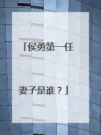 侯勇第一任妻子是谁？