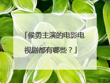 侯勇主演的电影电视剧都有哪些？